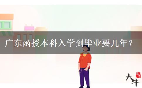 廣東函授本科入學(xué)到畢業(yè)要幾年？