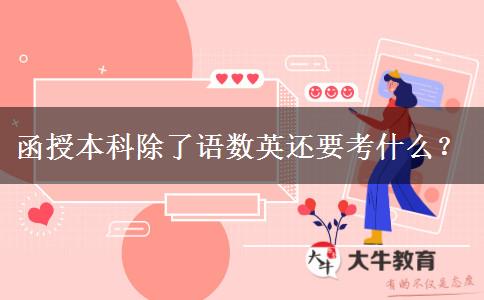 函授本科除了語數(shù)英還要考什么？