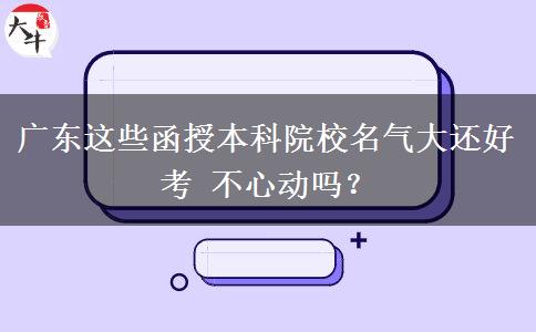廣東這些函授本科院校名氣大還好考 不心動(dòng)嗎？