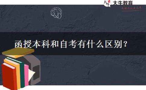函授本科和自考有什么區(qū)別？