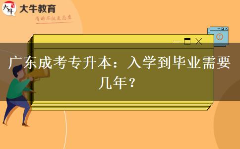 廣東成考專升本：入學到畢業(yè)需要幾年？