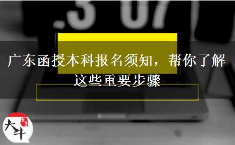 廣東函授本科報名須知，幫你了解這些重要步驟