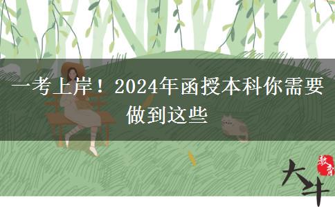 一考上岸！2024年函授本科你需要做到這些