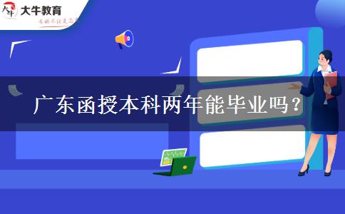 廣東函授本科兩年能畢業(yè)嗎？