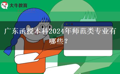 廣東函授本科2024年師范類專業(yè)有哪些？