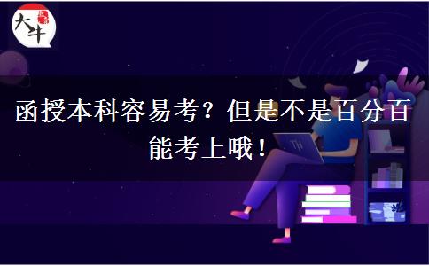 函授本科容易考？但是不是百分百能考上哦！