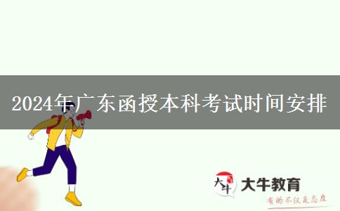 2024年廣東函授本科考試期安排在幾月幾號(hào)？