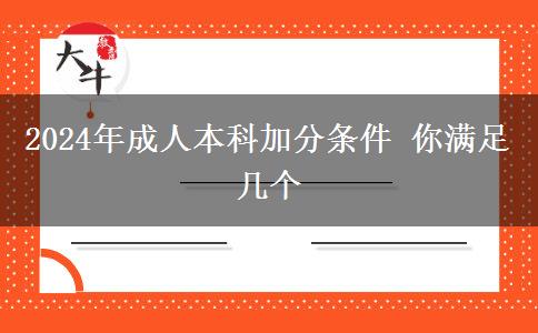 2024年成人本科加分條件 你滿足幾個(gè)