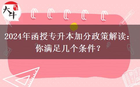 2024年函授專升本加分政策解讀：你滿足幾個(gè)條件？