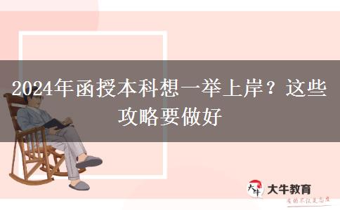 2024年函授本科想一舉上岸？這些攻略要做好