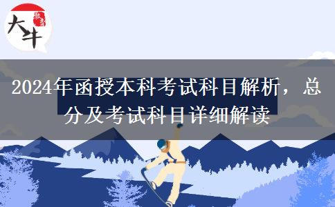 2024年函授本科總分多少？考幾科？