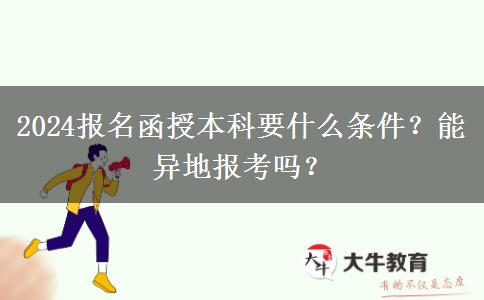 2024報(bào)名函授本科要什么條件？能異地報(bào)考嗎？