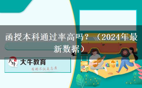 函授本科通過率高嗎？（2024年最新數(shù)據(jù)）