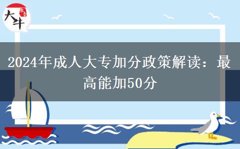 2024年成人大專加分政策解讀：最高能加50分