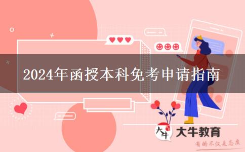 手把手教你怎么申請函授本科免考（2024年最新教程）