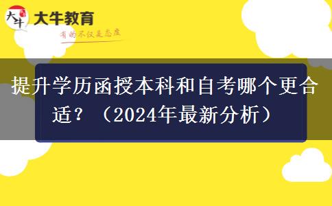 提升學歷函授本科和自考哪個更合適？（2024年最新分析）