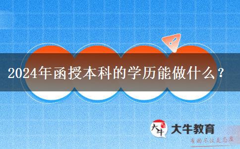 2024年函授本科的學歷能做什么？