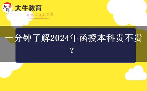 一分鐘了解2024年函授本科貴不貴？