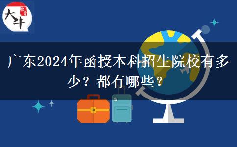 廣東2024年函授本科招生院校有多少？都有哪些？