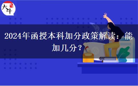 2024年函授本科加分政策解讀：能加幾分？