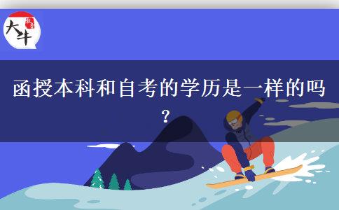 函授本科和自考的學歷是一樣的嗎？