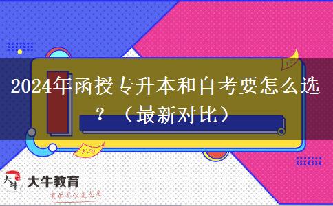 2024年函授專(zhuān)升本和自考要怎么選？（最新對(duì)比）