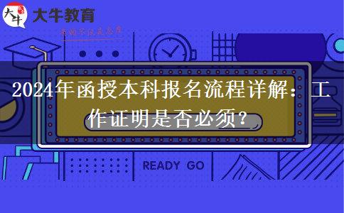 2024年函授本科報(bào)名需要工作證明嗎？