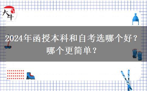2024年函授本科和自考選哪個(gè)好？哪個(gè)更簡單？