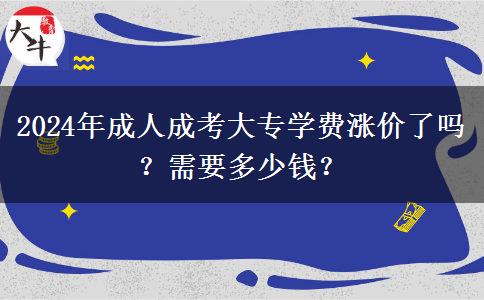 2024年成人成考大專學費漲價了嗎？需要多少錢？