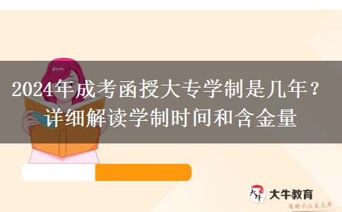 2024年成考函授大專學(xué)制是幾年？詳細(xì)解讀學(xué)制時間和含金量