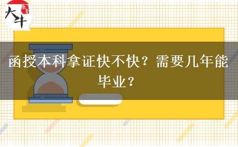 函授本科拿證快不快？需要幾年能畢業(yè)？