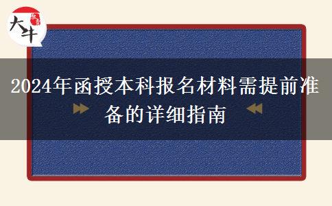 2024年報(bào)名函授本科需要提前準(zhǔn)備好這些材料