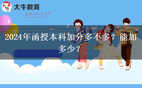 2024年函授本科加分多不多？能加多少？