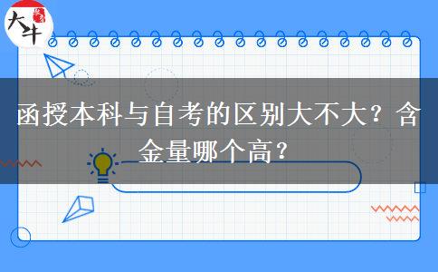 函授本科與自考的區(qū)別大不大？含金量哪個(gè)高？