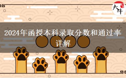 函授本科需要多少分才能錄取？通過率多少？