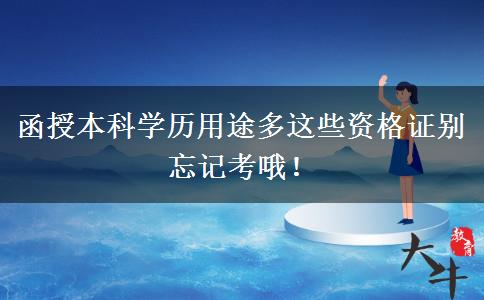 函授本科學(xué)歷用途多這些資格證別忘記考哦！