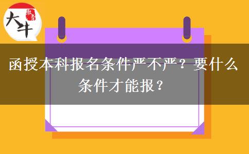 函授本科報名條件嚴不嚴？要什么條件才能報？