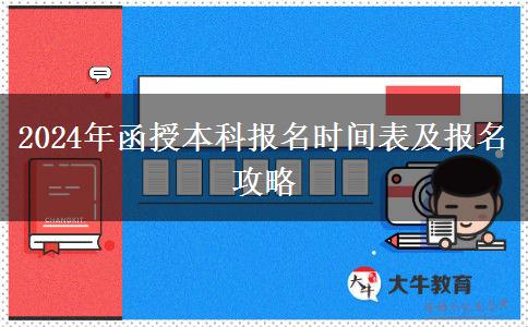 2024年函授本科報(bào)名還有幾天？時(shí)間怎么安排？