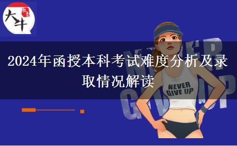 函授本科需要考幾分及格？難不難？（2024年最新分析）