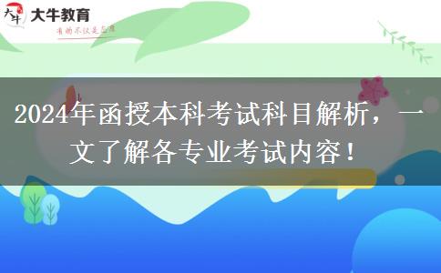函授本科不同專業(yè)考試科目不一樣，來(lái)看看都考啥?。?024年新）