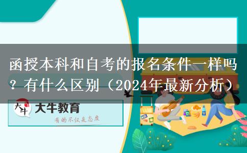 函授本科和自考的報(bào)名條件一樣嗎？有什么區(qū)別（2024年最新分析）