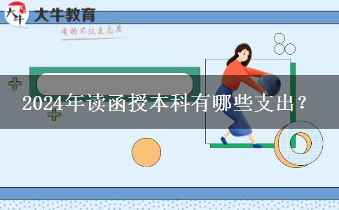 2024年讀函授本科有哪些支出？