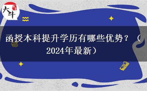 函授本科提升學(xué)歷有哪些優(yōu)勢(shì)？（2024年最新）
