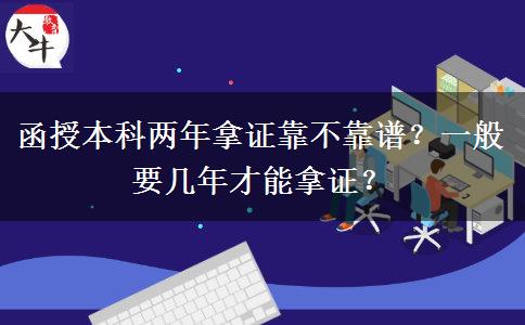 函授本科兩年拿證靠不靠譜？一般要幾年才能拿證？