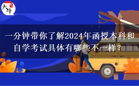 一分鐘帶你了解2024年函授本科和自學(xué)考試具體有哪些不一樣？