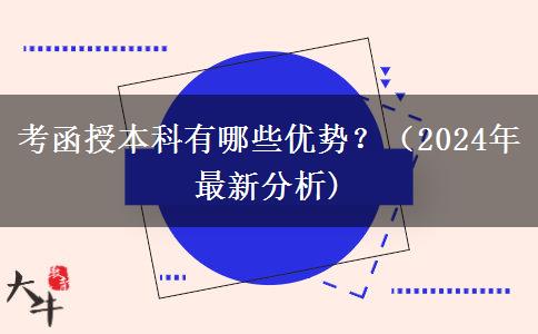 考函授本科有哪些優(yōu)勢？（2024年最新分析)
