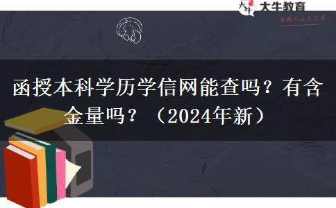 函授本科學(xué)歷學(xué)信網(wǎng)能查嗎？有含金量嗎？（2024年新）
