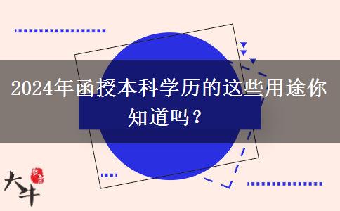 2024年還在說學(xué)歷無用？函授本科學(xué)歷的這些用途你知道嗎？