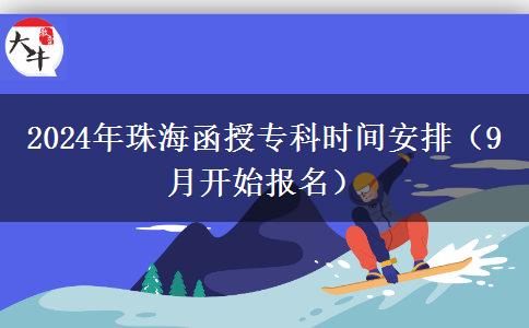 2024年珠海函授?？茣r(shí)間安排（9月開始報(bào)名）