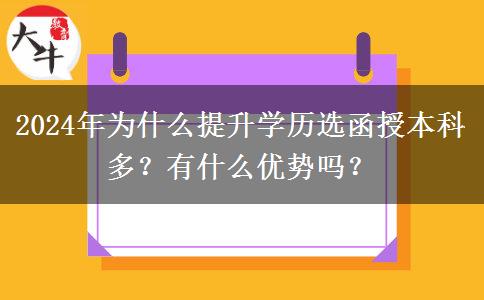 2024年為什么提升學(xué)歷選函授本科多？有什么優(yōu)勢(shì)嗎？